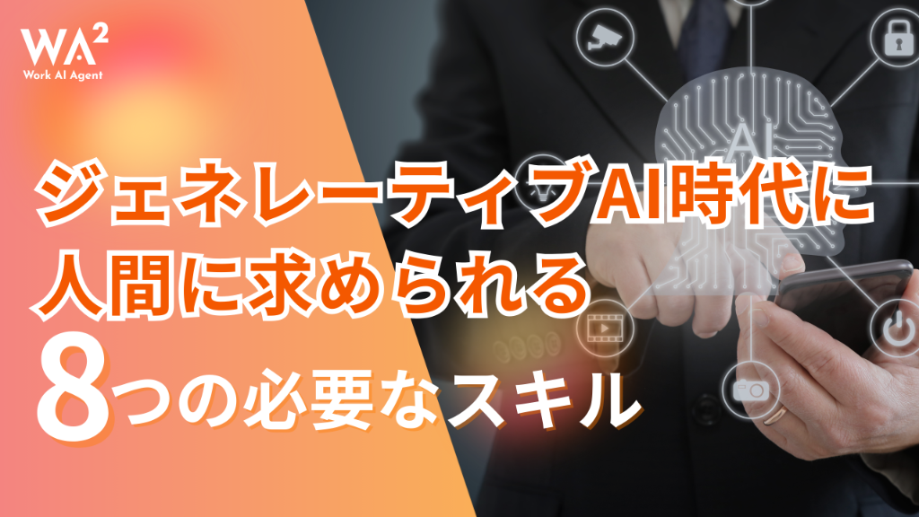 ジェネレーティブAI時代に人間に求められる8つの必要なスキル